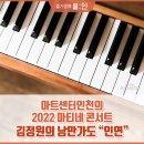 5월 마티네 콘서트 - 심준호, 박종해 | 아트센터인천의 2022년 마티네 콘서트, 김정원의 낭만가도 "인연(因緣)"