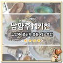 남양주 레스토랑 M키친 남양주 분위기 레스토랑