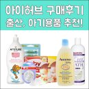 1월 아이허브 예비맘 유아용품, 출산용품 직구방법(첫 구매 할인코드ANQ1475)