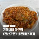대기전산 | 기장 현지 맛집, 일광 전산가든 아구찜 내돈내산 후기