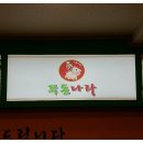 쭈돈나라 이미지