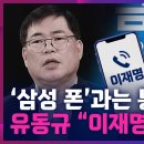 유동규"이재명은 철저해, 삼성폰과는 통화 안해''/시사쇼 정치다 TV조선 이미지