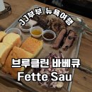 뉴욕에서 만난 브루클린 바베큐(BBQ) 맛집 남편 최애 레스토랑 Fette Sau