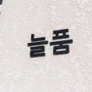 늘품 풀빌라 이미지
