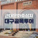 골목투어 이미지
