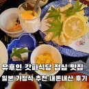 가정식식당 | 유후인 갓파식당 점심 맛집 일본 가정식 추천 내돈내산 후기