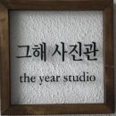 그해사진관