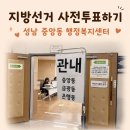 중앙동 행정복지센터 | 제 9회 전국동시지방선거 , 성남 중앙동 행정복지센터 사전투표하기