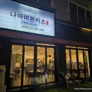 유성관 | 대전 유성 관평동 돈까스 맛집 나마미돈카츠 유성관평점