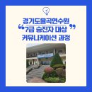 유쾌한 커뮤니케이션 대화법 | 조직 소통 교육 후기ㅣ경기도교육청 율곡연수원...커뮤니케이션 강의ㅣ비폭력대화로 배우는 조직 대화법