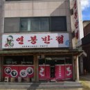 연봉중앙로 | 홍천 현지인 추천 맛집 연봉반점 내돈내산 후기