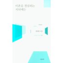 이혼을 결심하는 저녁에는 - 정혜영 시인 / 서정시학 이미지