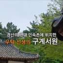 영남대학교 내의 민속촌과 구계서원 - 경산의 가볍게 나들이 하기 좋은 곳
