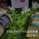 양재 | 2023 대한민국 우리술대축제 후기 사전예약방법, 물품보관함, 꿀팁