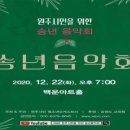 2020년 송년음악회 이미지