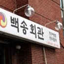 백송회관 네이버블로그