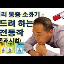 [필독] 목 디스크, 허리 디스크 예방 및 치료에 관한 영상 이미지