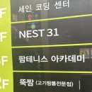 (야간, 금) 커피 아카데미 | 인천테니스레슨 ‘팜테니스 아카데미’ l 데이트코스로 완벽했던 송도테니스 후기🎾