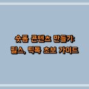 숏폼 콘텐츠 만들기 | 숏폼 콘텐츠 만들기: 릴스, 틱톡 초보 가이드