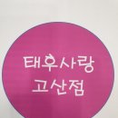 태후사랑영등