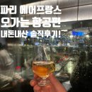 프랑스 | 파리 샤를드골 공항 에어프랑스 라운지 다녀온 솔직후기~!