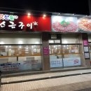 유성지족맛찬들왕소금구이 이미지