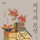 [총서 ‘知의회랑’_048] 지식과 조선 : 사회를 읽는다