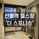 더 필라테스 | 선릉역 헬스장 더 스포니스：필라테스 수업 후기