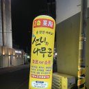 선녀와나무꾼포차 네이버블로그