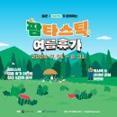 [공지] 팜타스틱 여름 휴가 이벤트(경북 영덕 인량전통테마마을)