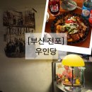우인당 | [부산 전포] 우인당 | 2차로도 가기 좋은 전포 한식 술집 | 매운갈비찜 후기