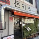 면목역 | 맛집. 면목역 맛집 카츠몬스터 후기