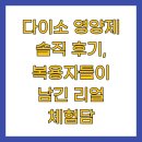 다이소 영양제 솔직 후기, 복용자들이 남긴 리얼 체험담