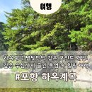 별빛좋은민박 | 포항 하옥계곡 별빛민박 포인트 후기｜깊은 물까지 즐긴 완벽한 계곡 여행