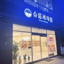 황제과자점