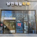 남천제일약국 이미지