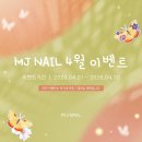 네일_엠제이(Nail_MJ) | [공지] 문정동네일 MJ네일 4월 이벤트♥
