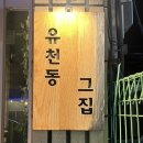 유천동그집