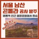 남산 곤돌라 설치공사 이미지