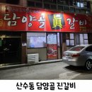담양진갈비 이미지