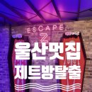[울산 멋집] 울산방탈출카페로 울산방탈출 중화만두 테마로 재밌는 제트 방탈출카페 추천드려요.