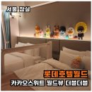 아이월드 | [롯데호텔월드]아이와 카카오월드뷰 솔직후기