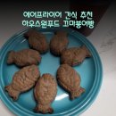 에어프라이어 간식 추천 미니붕어빵 하우스원푸드 맛나꼬마붕어빵(초코맛 후기)