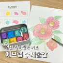 민화 고급 | 민화 컬러링북 키트 추천 에브랩 수제물감 동백꽃 도안
