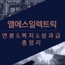 엘에스일렉트릭(주)