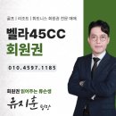 벨라45CC 회원권 8천만원대 급매와 주중 혜택 정리