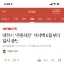 대전 온통대전 예산 소진해서 중단하는 거야? 이미지