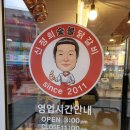 신정희숯불닭갈비신천