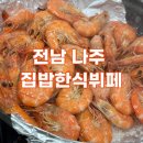 나주금천왕새우 | [전남 나주] 다양한 새우요리(소금구이, 새우회, 버터치즈구이 등)부터 한식 무한리필까지 일석이조...