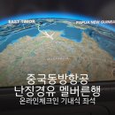 최고애구이가 | 중국동방항공 온라인 체크인 링크 인천 멜버른행 난징경유 기내식 좌석 난징공항 식당